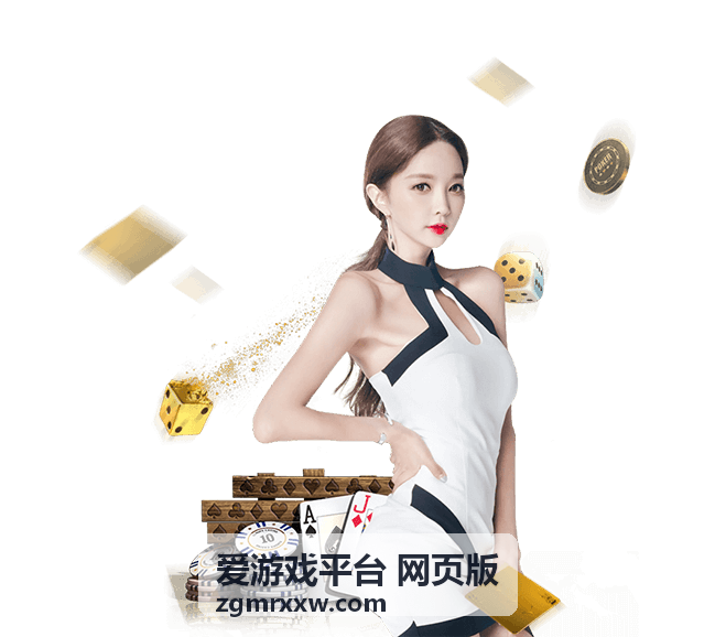爱游戏平台网页版竞技对战类游戏入口