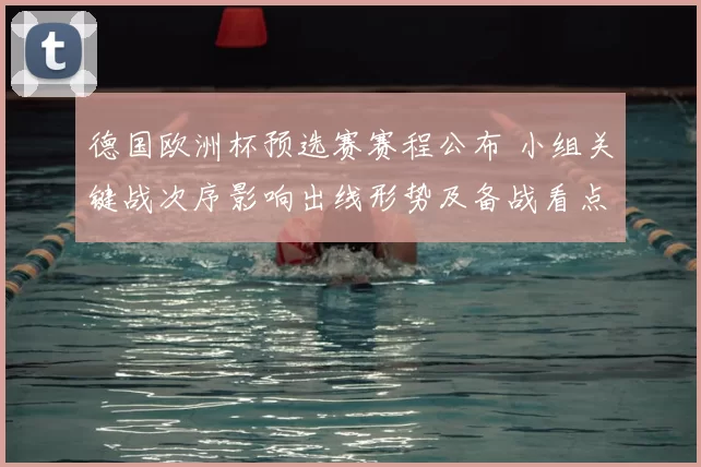 德国欧洲杯预选赛赛程公布 小组关键战次序影响出线形势及备战看点