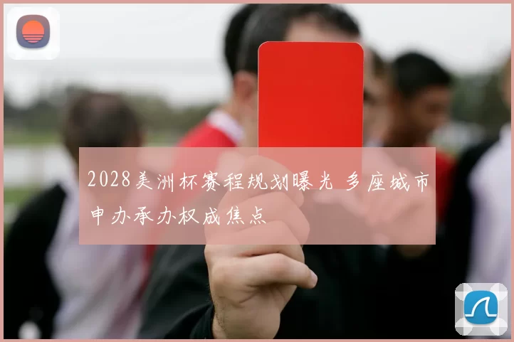 2028美洲杯赛程规划曝光 多座城市申办承办权成焦点