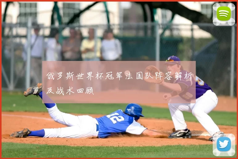 俄罗斯世界杯冠军法国队阵容解析及战术回顾