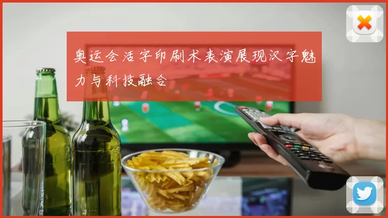 奥运会活字印刷术表演展现汉字魅力与科技融合