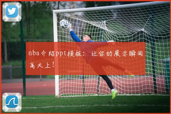 nba介绍ppt模板:让你的展示瞬间高大上!