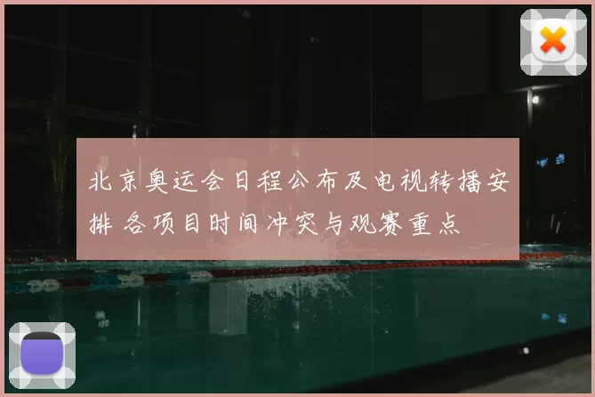北京奥运会日程公布及电视转播安排 各项目时间冲突与观赛重点
