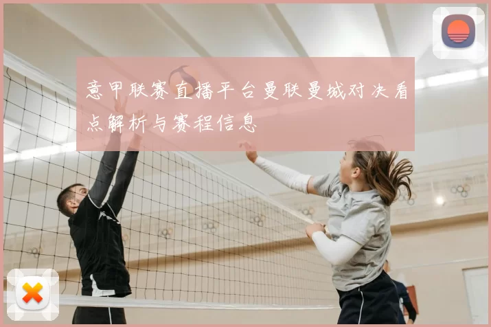 意甲联赛直播平台曼联曼城对决看点解析与赛程信息