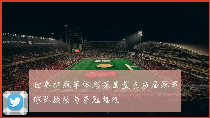 世界杯冠军体彩深度盘点历届冠军球队战绩与夺冠路径