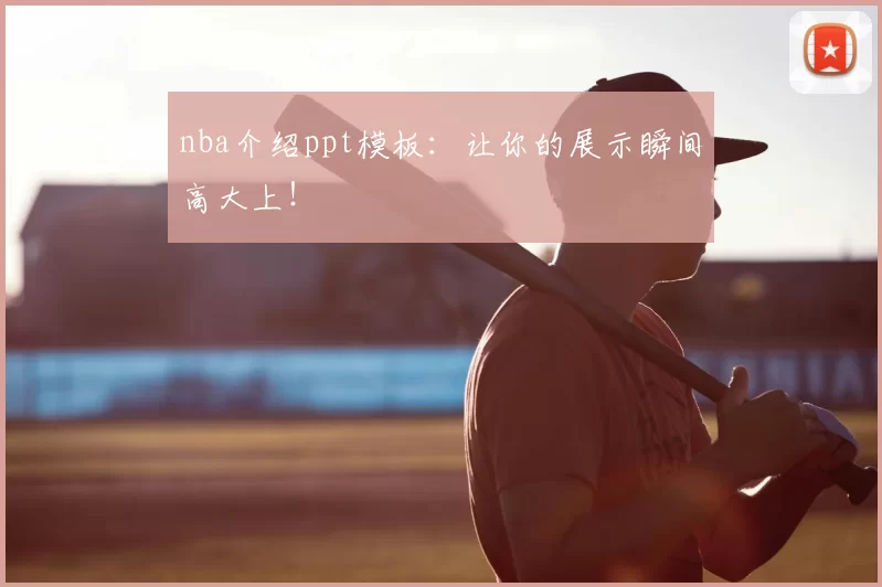 nba介绍ppt模板：让你的展示瞬间高大上！