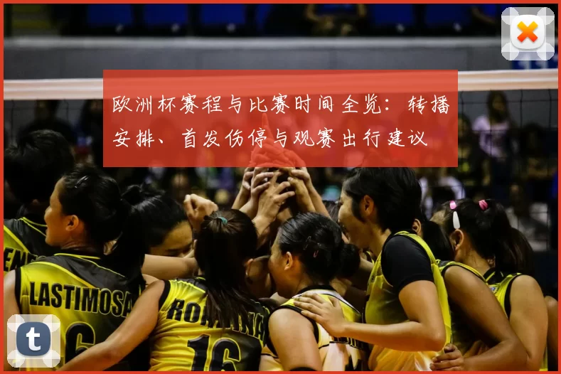 欧洲杯赛程与比赛时间全览:转播安排、首发伤停与观赛出行建议