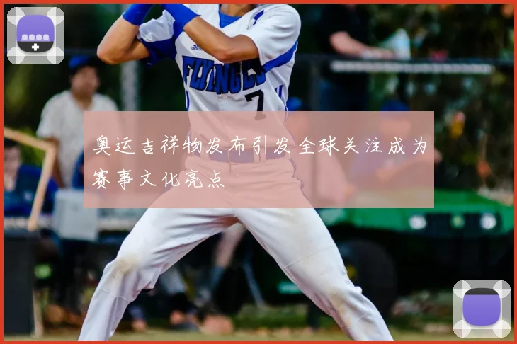 奥运吉祥物发布引发全球关注成为赛事文化亮点