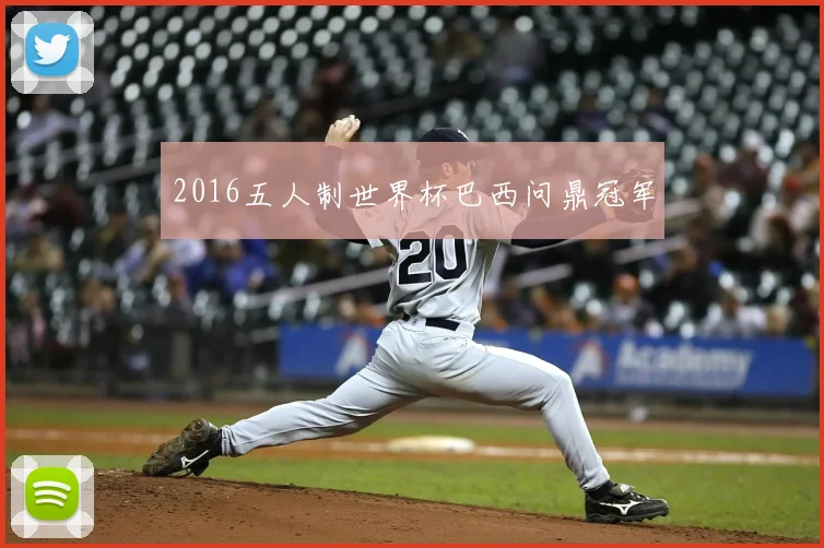 2016五人制世界杯巴西问鼎冠军