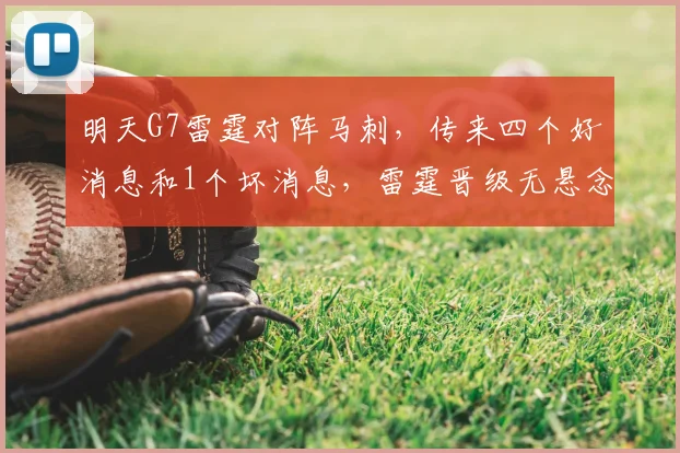 明天G7雷霆对阵马刺，传来四个好消息和1个坏消息，雷霆晋级无悬念_主场_比赛_CBA