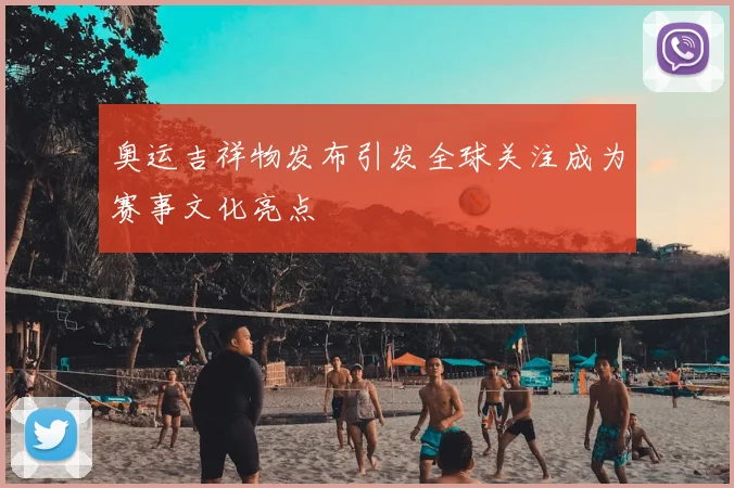 奥运吉祥物发布引发全球关注成为赛事文化亮点