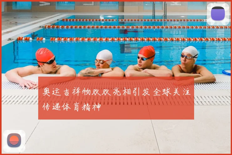 奥运吉祥物欢欢亮相引发全球关注传递体育精神