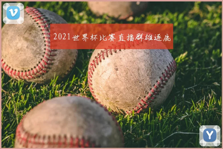 2021世界杯比赛直播群雄逐鹿