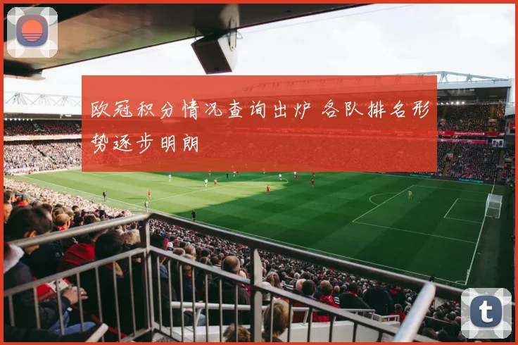欧冠积分情况查询出炉 各队排名形势逐步明朗