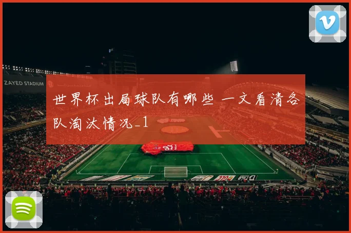 世界杯出局球队有哪些 一文看清各队淘汰情况_1