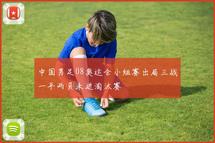 中国男足08奥运会小组赛出局三战一平两负未进淘汰赛