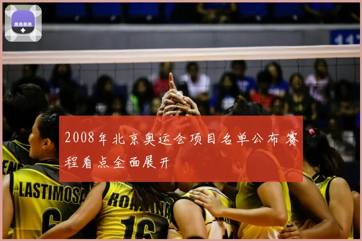 2008年北京奥运会项目名单公布 赛程看点全面展开