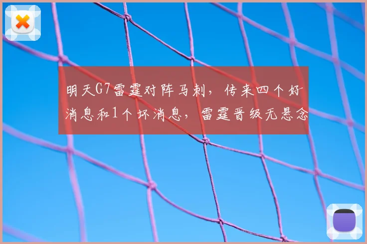 明天G7雷霆对阵马刺，传来四个好消息和1个坏消息，雷霆晋级无悬念_主场_比赛_CBA