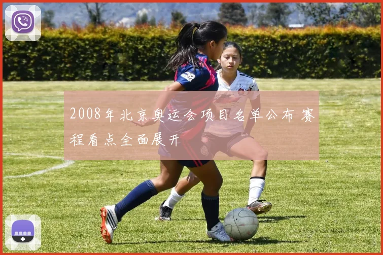 2008年北京奥运会项目名单公布 赛程看点全面展开