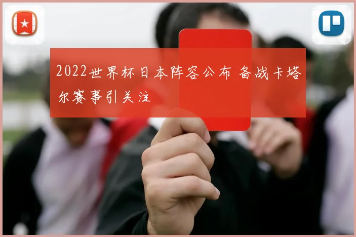 2022世界杯日本阵容公布 备战卡塔尔赛事引关注